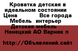 Кроватка детская в идеальном состоянии › Цена ­ 8 000 - Все города Мебель, интерьер » Детская мебель   . Ненецкий АО,Варнек п.